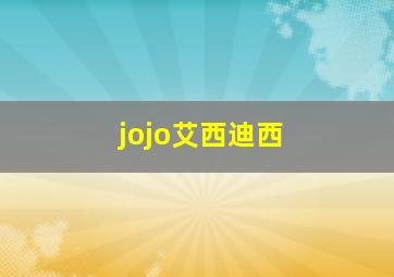 jojo艾西迪西