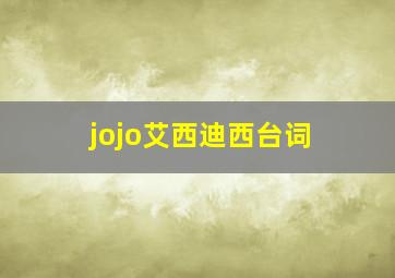 jojo艾西迪西台词