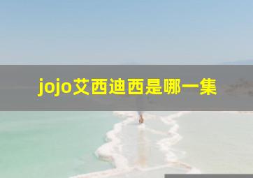 jojo艾西迪西是哪一集