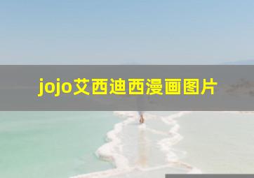 jojo艾西迪西漫画图片