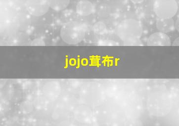 jojo茸布r