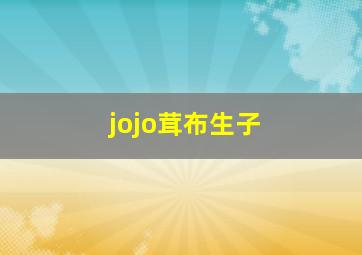 jojo茸布生子