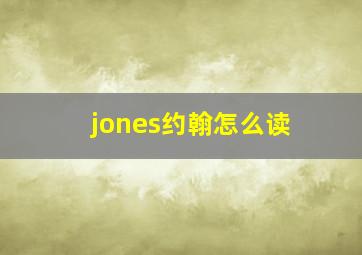 jones约翰怎么读