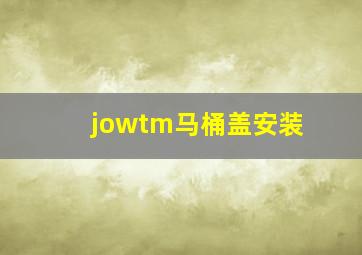 jowtm马桶盖安装