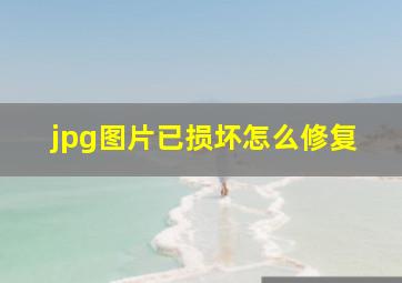 jpg图片已损坏怎么修复