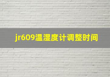 jr609温湿度计调整时间