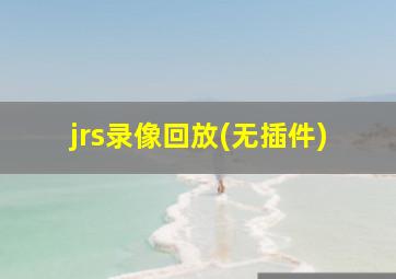 jrs录像回放(无插件)