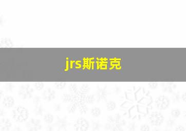 jrs斯诺克