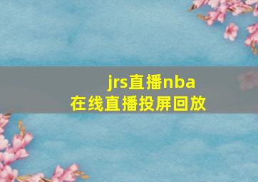 jrs直播nba在线直播投屏回放