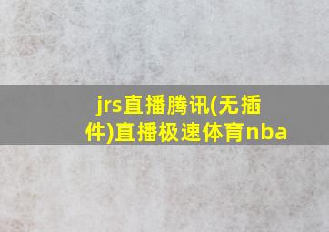 jrs直播腾讯(无插件)直播极速体育nba