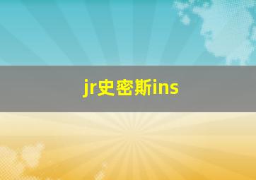 jr史密斯ins