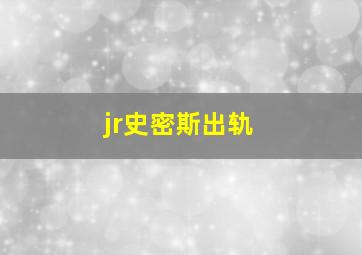 jr史密斯出轨