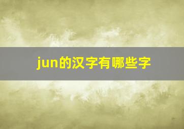 jun的汉字有哪些字