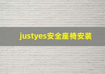 justyes安全座椅安装