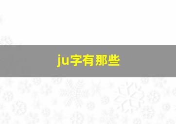 ju字有那些