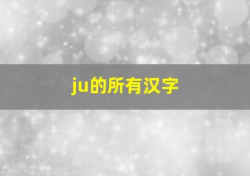 ju的所有汉字