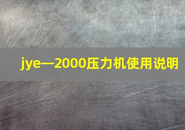 jye―2000压力机使用说明