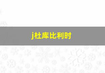 j杜库比利时