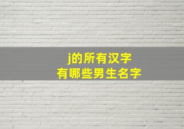 j的所有汉字有哪些男生名字