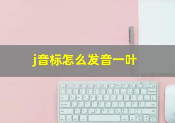 j音标怎么发音一叶