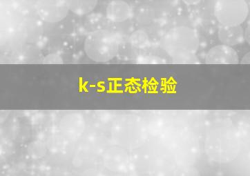 k-s正态检验