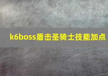 k6boss盾击圣骑士技能加点