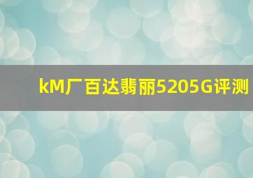 kM厂百达翡丽5205G评测