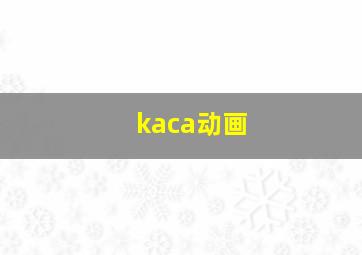 kaca动画