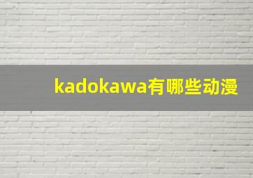 kadokawa有哪些动漫