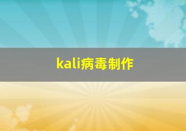 kali病毒制作