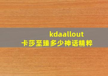 kdaallout卡莎至臻多少神话精粹