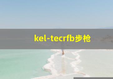 kel-tecrfb步枪