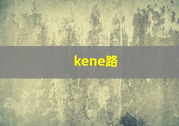 kene路