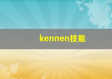 kennen技能