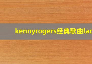 kennyrogers经典歌曲lady