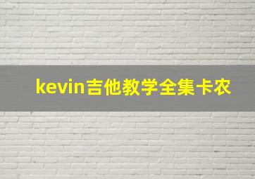 kevin吉他教学全集卡农