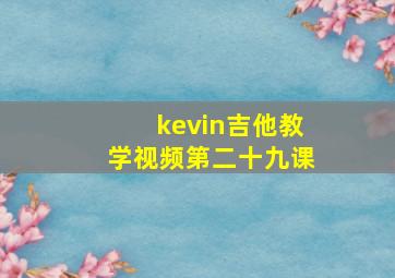 kevin吉他教学视频第二十九课