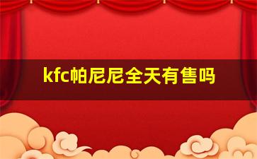 kfc帕尼尼全天有售吗