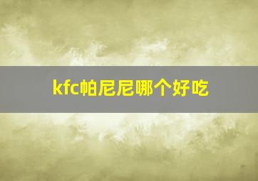 kfc帕尼尼哪个好吃