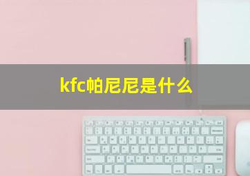 kfc帕尼尼是什么