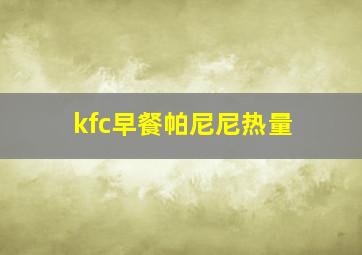 kfc早餐帕尼尼热量