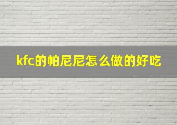 kfc的帕尼尼怎么做的好吃