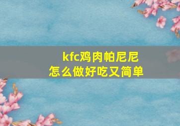 kfc鸡肉帕尼尼怎么做好吃又简单