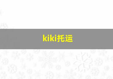 kiki托运