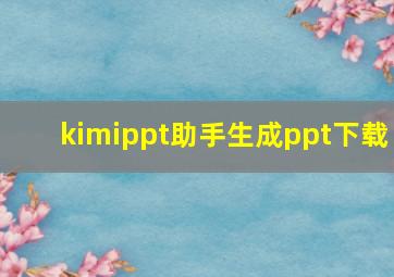 kimippt助手生成ppt下载