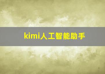 kimi人工智能助手