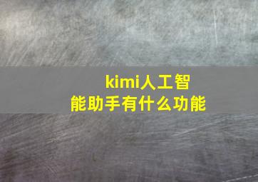 kimi人工智能助手有什么功能