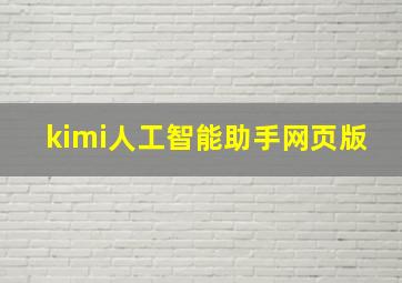 kimi人工智能助手网页版