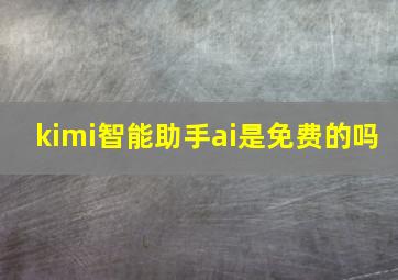 kimi智能助手ai是免费的吗