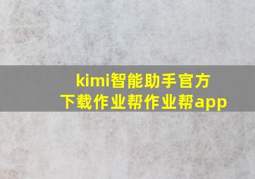 kimi智能助手官方下载作业帮作业帮app